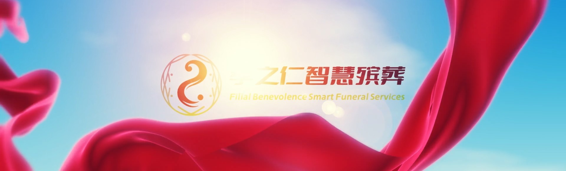 潜江泰丰办事处孝之仁智慧殡葬陵墓园服务系统平台
